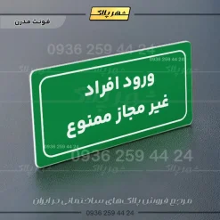 تابلو لیزری ورود افراد غیرمجاز ممنوع - Image 14